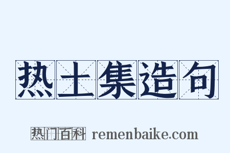 热土集造句是什么意思的图片